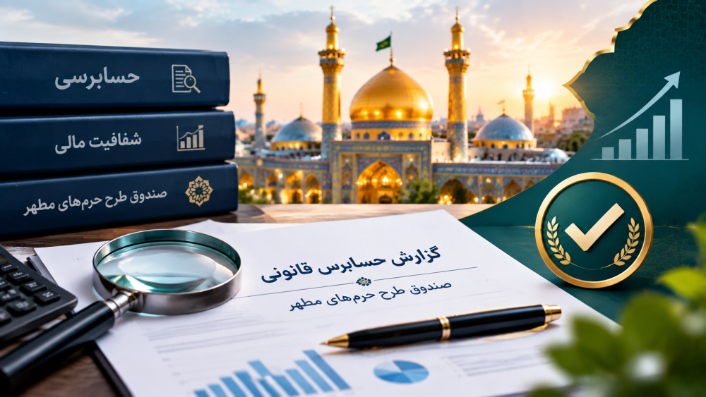 عملکرد یکساله صندوق طرح حرم‌های مطهر با تأیید حسابرس مستقل