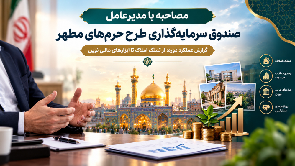 عملکرد صندوق سرمایه‌گذاری طرح حرم‌های مطهر در یک نگاه؛ از تملک املاک تا توسعه منابع مالی