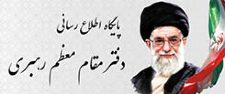 پایگاه اطلاع رسانی دفتر مقام معظم رهبری