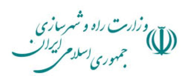 پایگاه اطلاع رسانی وزارت راه و شهرسازی