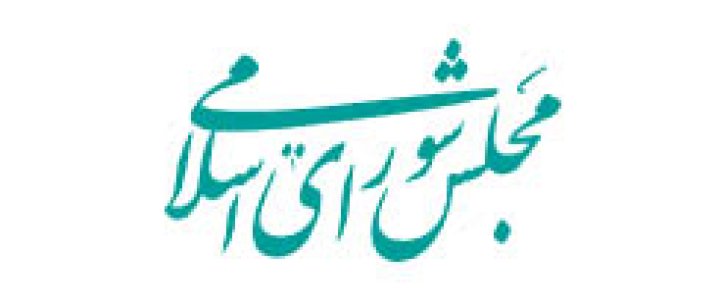 پایگاه الکترونیکی جامع مجلس شورای اسلامی
